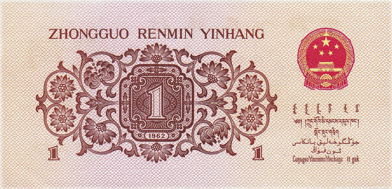 Банкнота Китай 10 фэней 1960 года, модификация C, лицевая сторона (CNY-1960C-K010-D1962-R1-GW0-V1, TBB: B4087a, WPM: P877f,g)